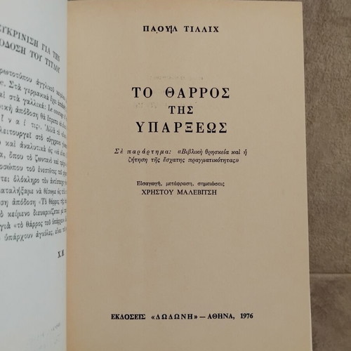 To Tharros Tis Yparxeos book by Paul Tillich