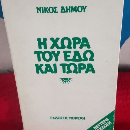 The Country of Here and Now by Nikos Dimou like new