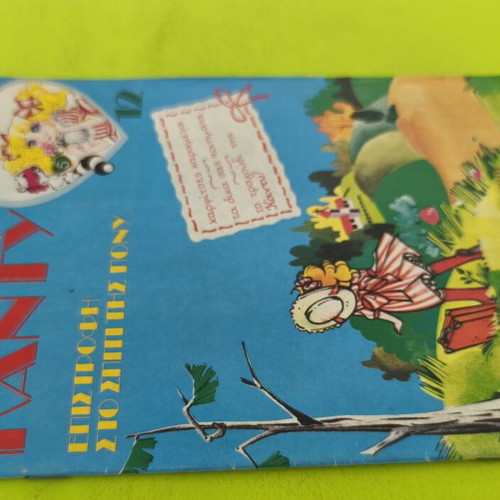 Candy Candy 12 comic book