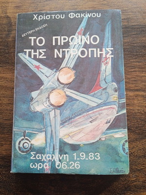 To Proino Tis Ntropis by Christos Fakinou book like new, 1985 edition