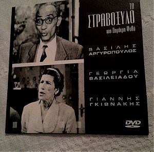 Συλλεκτικο σπανιο DVD, Το στραβοξυλο, του Δημήτρη Ψαθά του 1952 Ελληνικός κινηματογράφος