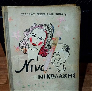 Βιβλιο Νίνα – Νικολάκης : Η ιστορία μιας ραδιοφωνικής εκπομπής
