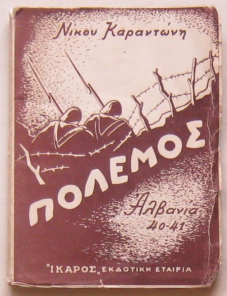 Πόλεμος, Αλβανία 40-41 (Το ημερολόγιο ενός ανθυπολοχαγού)