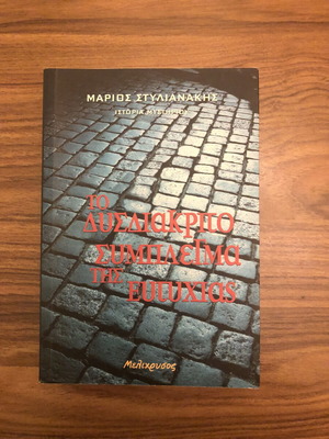 The Indistinct Complex of Happiness book by Marios Stylianakis, like new