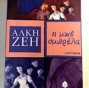 Άλκη Ζέη - Η μωβ ομπρέλα μυθιστόρημα