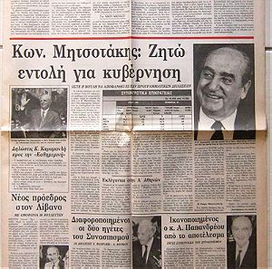 Η Καθημερινή (6-11-1989) - Μητσοτάκης