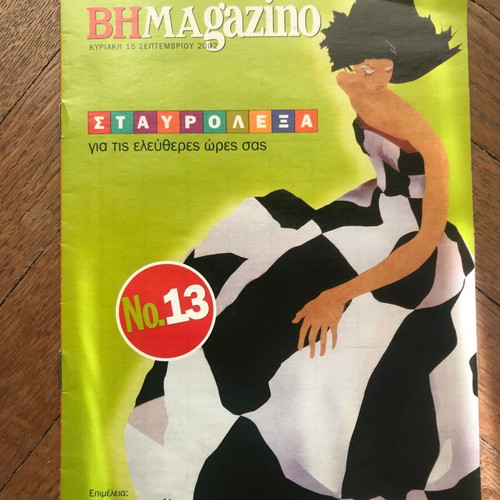 Crossword Sudoku Kakuro old issues like new from O Kosmos tou Ependyti and VIMAgazino