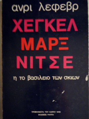 Χέγκελ, Μαρξ, Νίτσε ή Το Βασίλειο των Σκιών μεταχειρισμένο, Ανρί Λεφέβρ