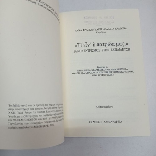 Book Ti Ein I Patrida Mas used, second edition