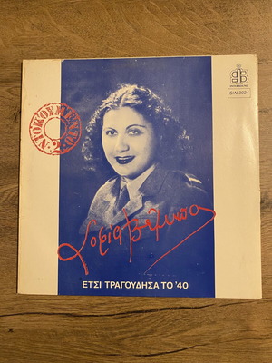 Sofia Vembo Etsi Tragoudisa to '40 LP like new, entechno