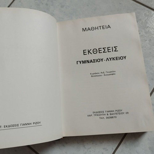 Μαθητεία Εκθέσεις Γυμνασίου-Λυκείου σαν καινούργιο