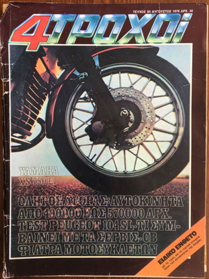 4 Τροχοί τεύχος 95 Αυγούστου 1978 μεταχειρισμένο