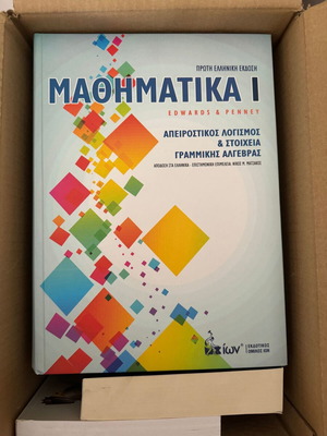 Μαθηματικά Ι Απειροστικός Λογισμός & Στοιχεία Γραμμικής Άλγεβρας σαν καινούργιο