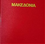  Μακεδονία 4000 χρόνια ελληνικής ιστορίας και πολιτισμού