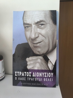 Στράτος Διονυσίου Οι επιτυχίες μιας ζωής CD σαν καινούργιο, λαϊκό