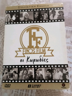 Ταινίες DVD συλλεκτική έκδοση σειρά 1 οι κωμωδίες 8 ταινίες μεταχειρισμένες