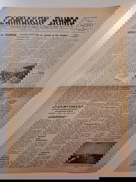 Τετρασέλιδο Δημοσιογραφικό Όργανο των συμφερόντων του ΣΑΜΙΑΚΟΥ και ΙΚΑΡΙΑΚΟΥ ΛΑΟΥ "ΣΑΜΙΑΚΟΝ ΒΗΜΑ".