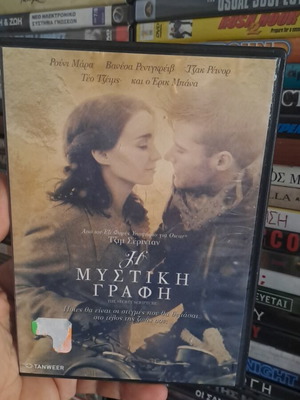 Η Μυστική Γραφή DVD μεταχειρισμένο, κοινωνική δραματική με υπότιτλους