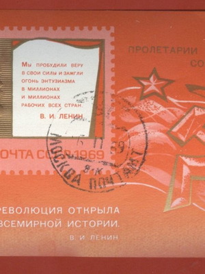 Block CCCP Lenin 1969 καινούργιο