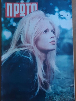 Περιοδικό Πρώτο μεταχειρισμένο, εξώφυλλο Brigitte Bardot 1961