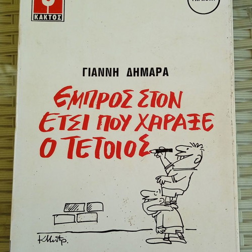 Book Empros ston etsi pou charaxe o Tetios by Giannis Dimaras like new