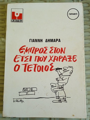 Book Empros ston etsi pou charaxe o Tetios by Giannis Dimaras like new