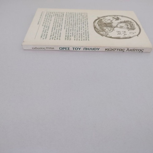 Kostas Liapis book "Ores tou Piliou" 3rd edition