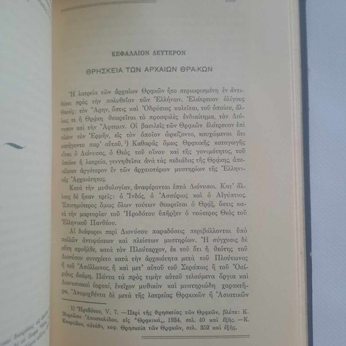 Ιστορία της Θράκης Τόμος 1 Σαν καινούργιο