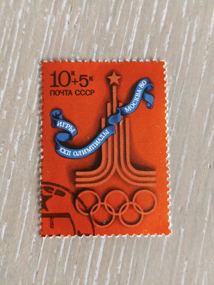 Collectible USSR stamp Moscow 1980 Olympic Games like new