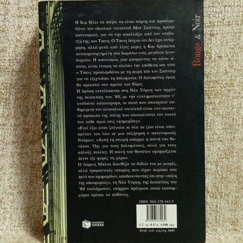 Eight Million Ways to Die by Lawrence Block like new, Greek edition
