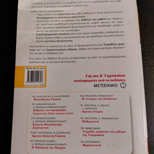 Biology A' Gymnasiou textbook, Metaixmio editions