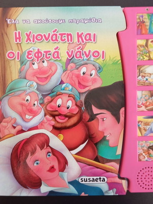 Βιβλίο με ήχους Η Χιονάτη και οι εφτά νάνοι μεταχειρισμένο
