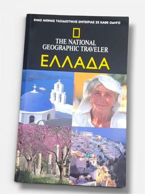 The National Geographic Traveler Ελλάδα καινούργιος ταξιδιωτικός οδηγός