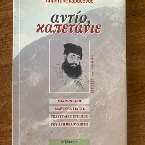Antio Kapetanie by Dimitris Karathanos like new, Aris Velouchiotis
