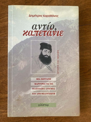 Antio Kapetanie by Dimitris Karathanos like new, Aris Velouchiotis