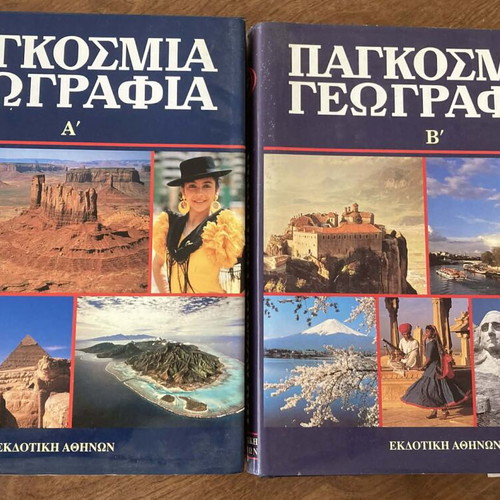 Παγκόσμια γεωγραφία δύο τόμοι μεταχειρισμένοι, έκδοση 1996, Εκδοτική Αθηνών