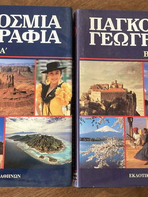 Παγκόσμια γεωγραφία δύο τόμοι μεταχειρισμένοι, έκδοση 1996, Εκδοτική Αθηνών