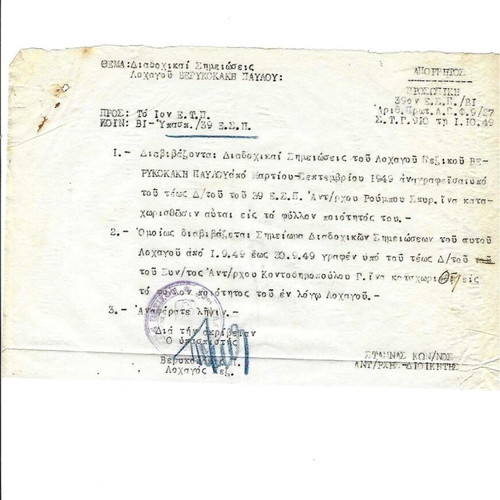 Military documents used, 30 pieces from Thessaly and Macedonia 1949-54