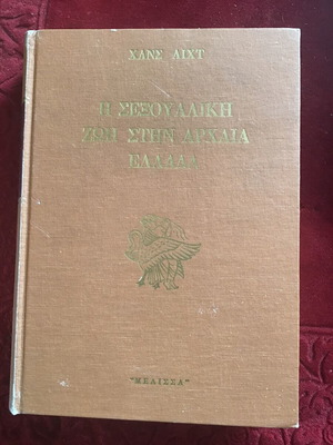 Η Σεξουαλική Ζωή στην Αρχαία Ελλάδα μεταχειρισμένο σκληρόδετο βιβλίο