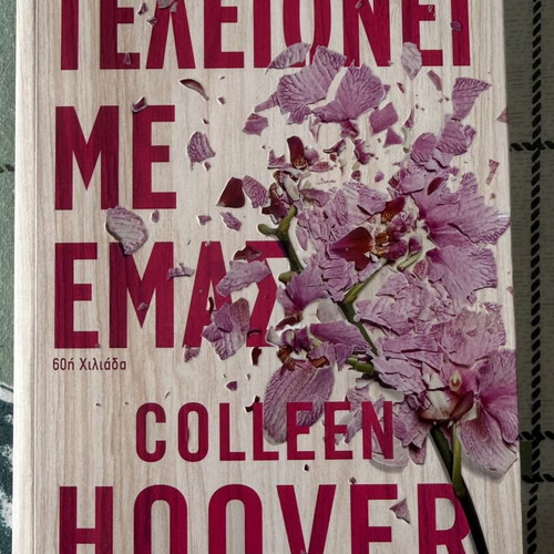 It Ends With Us by Colleen Hoover, like new, Greek edition