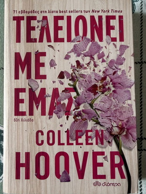 It Ends With Us by Colleen Hoover, like new, Greek edition