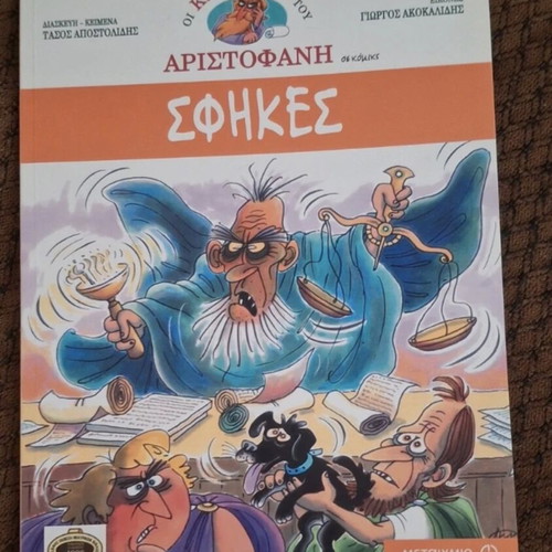 Οι Σφηκες comic book like new, Greek language