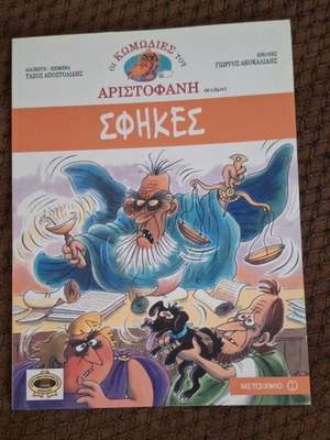 Οι Σφηκες comic book like new, Greek language