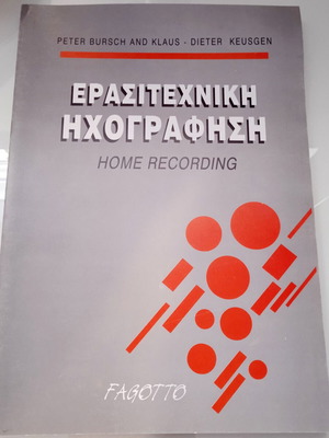 Βιβλίο Ερασιτεχνική Ηχογράφηση των Peter Bursch και Klaus - Dieter Keusgen, σαν καινούργιο