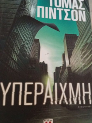 Yperaichmi novel by Tomas Pynchon