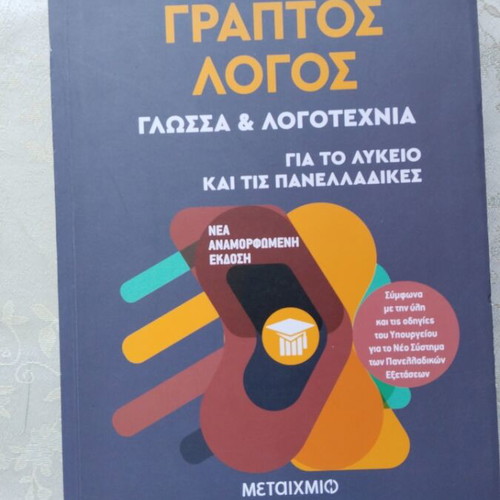 Graptos Logos Textbook new for Lyceum