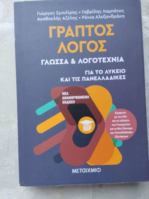 Graptos Logos Textbook new for Lyceum