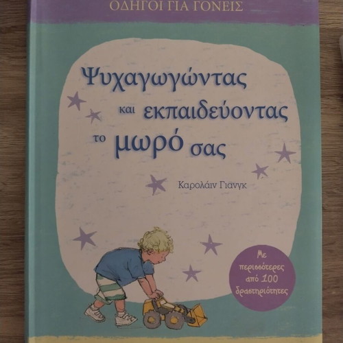 Βιβλίο Ψυχαγωγώντας και εκπαιδεύοντας το μωρό σας σαν καινούργιο
