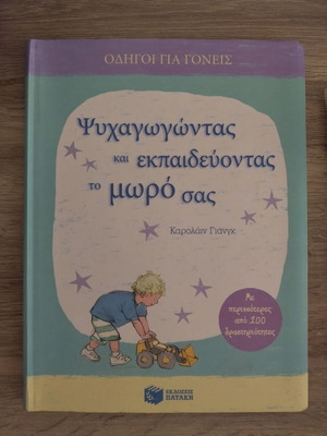 Βιβλίο Ψυχαγωγώντας και εκπαιδεύοντας το μωρό σας σαν καινούργιο