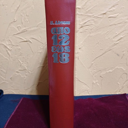 Book Apo 12 eos 18 like new by V. Lindeke, Adelfoi G. Vlassis